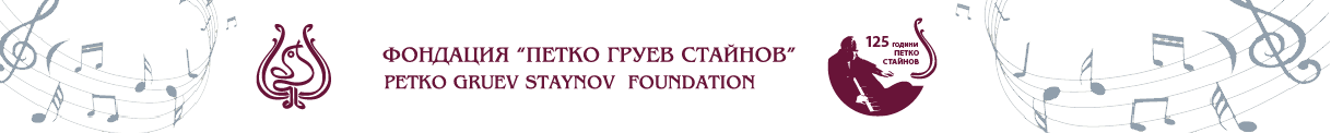 Фондация “Петко Груев Стайнов”
